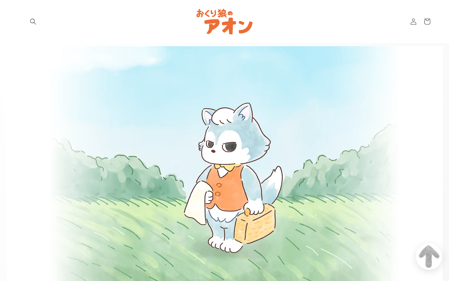 おくり狼のアオン